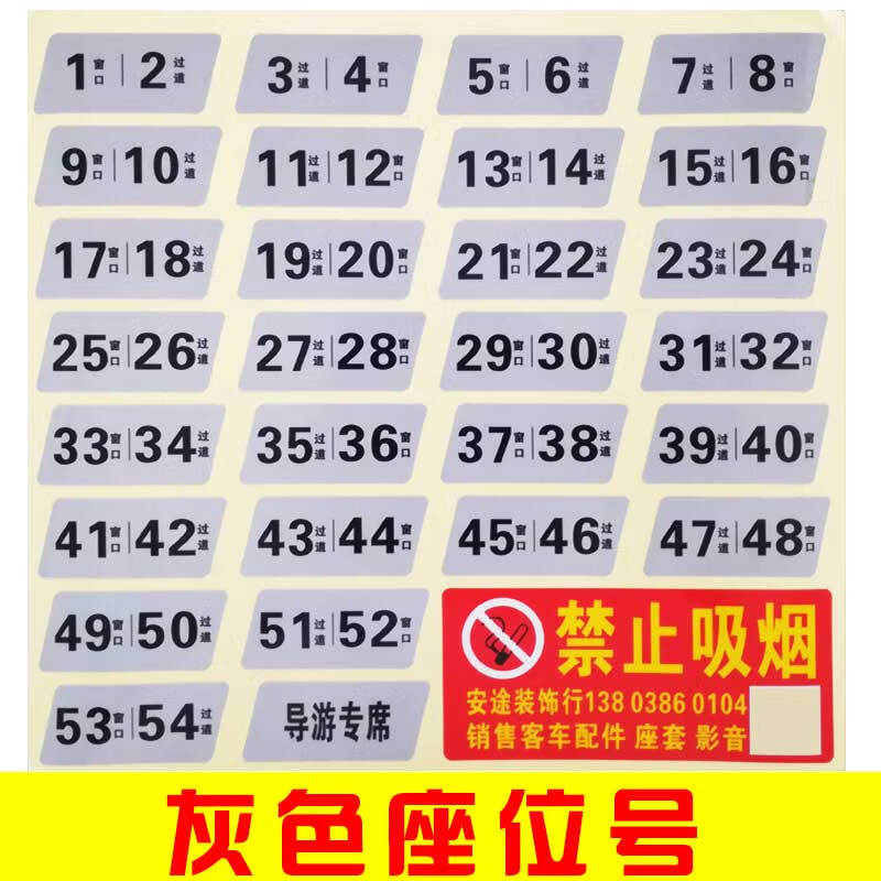 东然(dongran)客车座位号贴大巴车座位号牌导游专座司机中巴校车座