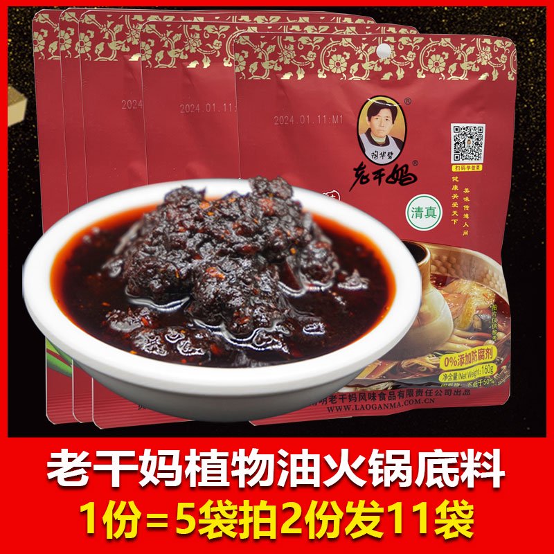 陶華碧老干媽貴州特產(chǎn)火鍋底料蘸水植物油貴陽美食160g*5袋 1份5袋老干媽火鍋底料