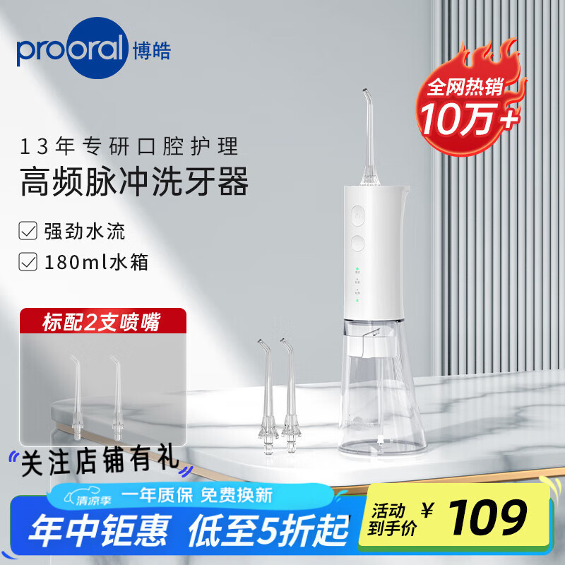 博皓（prooral）冲牙器牙齿冲洗器家用便携式洗牙器水牙线正畸洁牙器牙垢清除器 情侣礼物 F29 象牙白