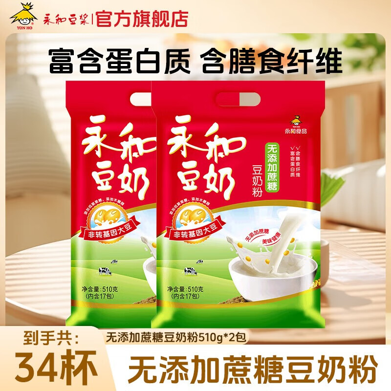 永和豆浆经典好味道 豆奶粉 510g*2包（可冲34杯）早餐燕麦片搭档速溶冲饮 无添加蔗糖豆奶粉1020g