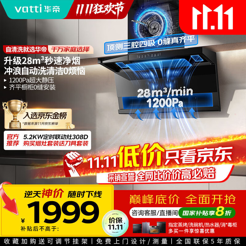 华帝（VATTI）【小飞翼K9 Pro 】小飞碟国家补贴20%超薄平嵌7字型变频顶侧双吸三腔28风量大吸力自清洗油烟机