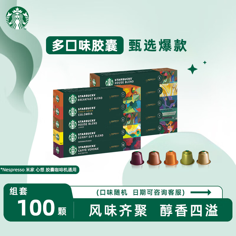 星巴克（Starbucks） Nespresso胶囊咖啡 意式浓缩美式黑咖啡胶囊兼容Nes咖啡机 多口味胶囊*100颗550g 26年7月