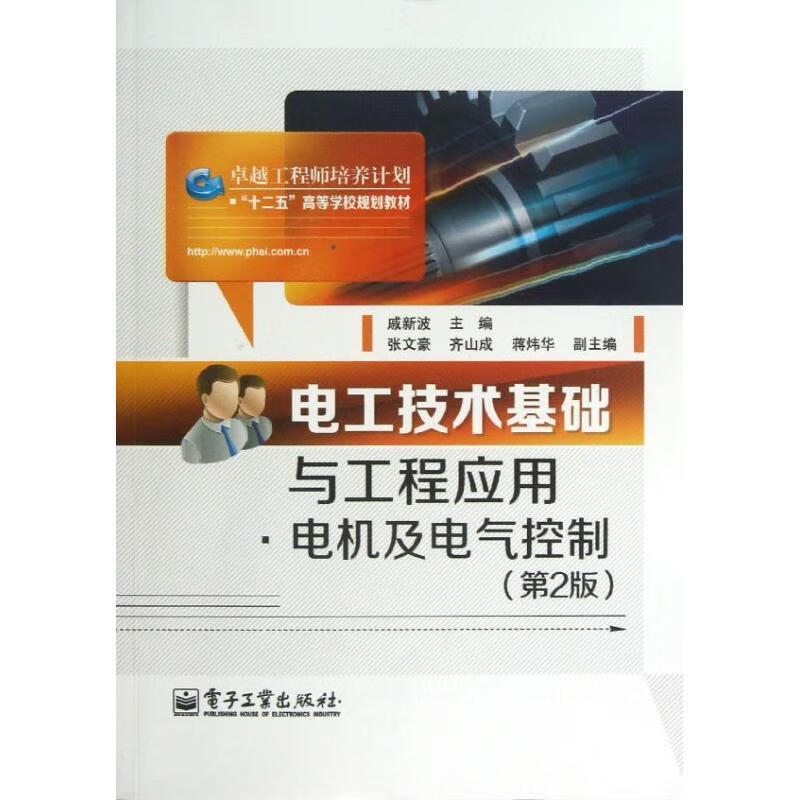 电工技术基础与工程应用·电机及电气控制（微瑕旧书）