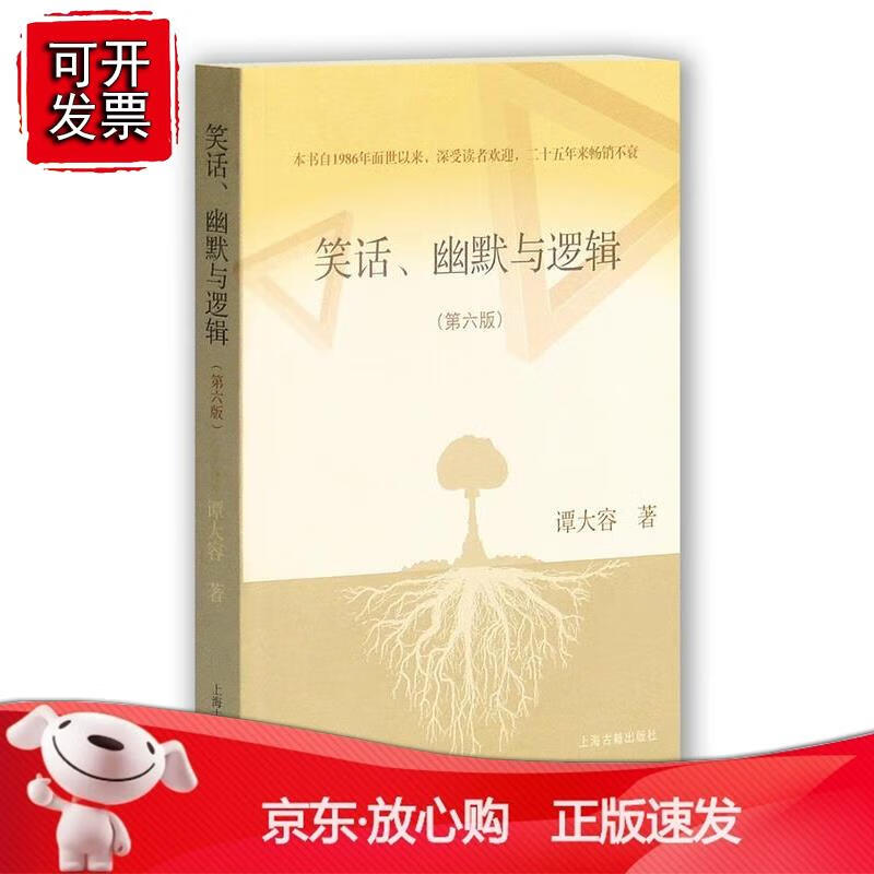 笑话、幽默与逻辑(第六版)上海古籍出版社