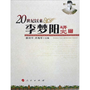 正版书籍 20世纪以来李梦阳研究 人民出版社 9787010101125 郝润华