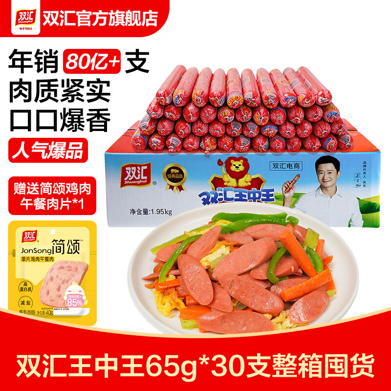 双汇王中王优级火腿肠65g*30支泡面香肠火腿肠休闲零食猪肉囤货装