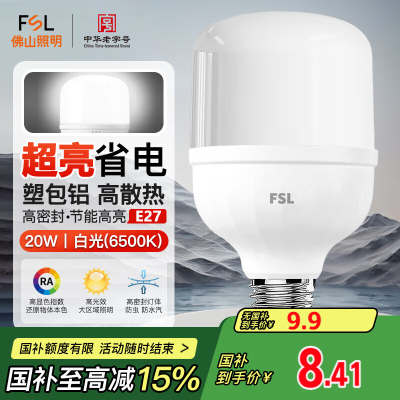 FSL佛山照明led灯泡超亮大功率节能灯20W大螺口E27白光6500K柱形