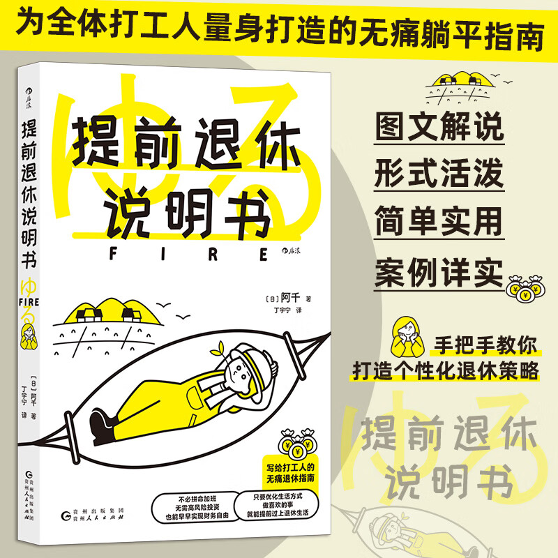 提前退休说明书 专为普通打工人量身打造的新型无痛躺平指南 手把手教你打造个性化退休策略