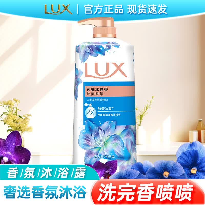 力士lux力士幽莲魅肤香氛沐浴露清洁留香保湿夏季家庭装男女士家用 闪亮冰爽1kg