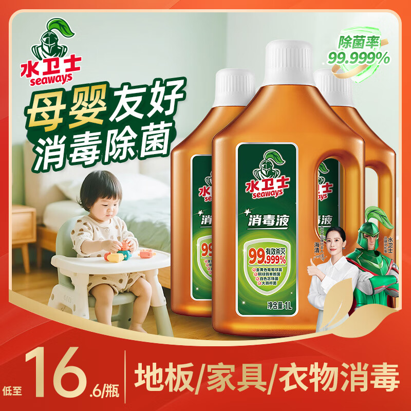 水卫士家居衣物消毒液1L 母婴友好衣物地板玩具宠物用品消毒杀菌除菌液 【实惠装】1L*3瓶