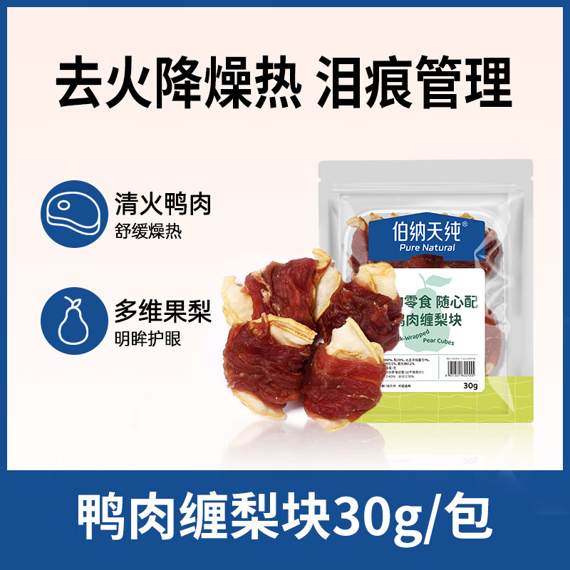 伯纳天纯【宠物零食随心搭】风干鸡肉鸭肉牛肝三文鱼磨牙高蛋白犬猫通用 随心配鸭肉缠梨块30g/包 0g （以上述规格为准）