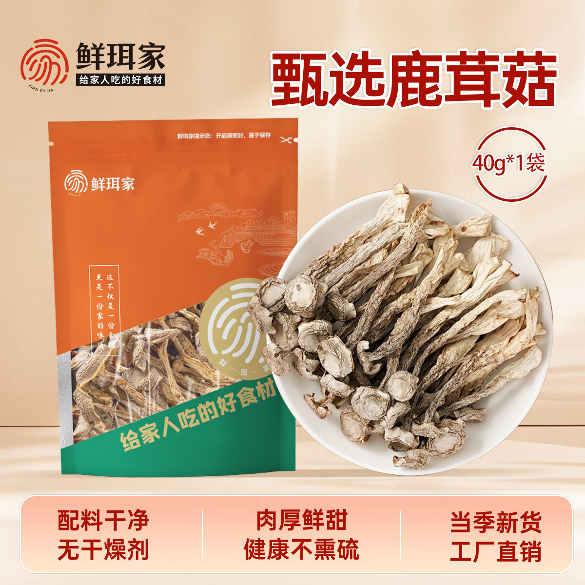 鲜珥家鹿茸菇干货菌菇福建古田特产无硫净重发货煲汤炒菜食材 鹿茸菇40g*1袋【试吃装】