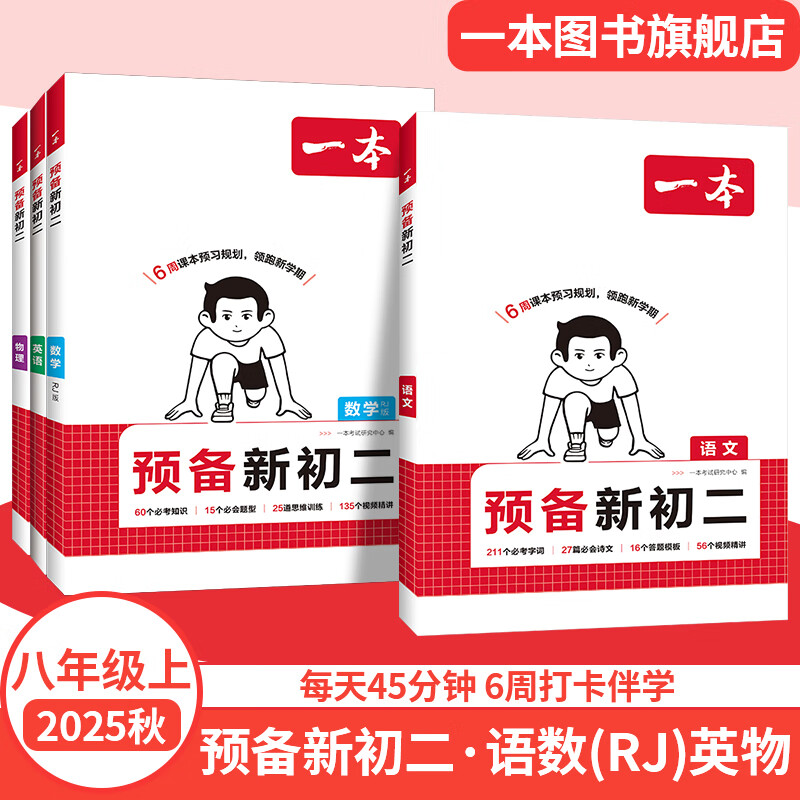 2025秋一本预备新初二八年级上册暑假预习笔记语文阅读方法数学英语物理解题技巧初中语数英基础知识盘点语数英自测练习题中学教辅书 语文+数学RJ版+英语+物理