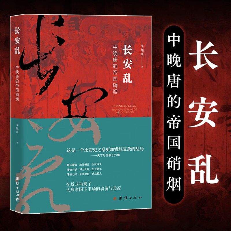 长安乱：中晚唐的帝国硝烟（大唐帝国下半场的动荡与悲凉）