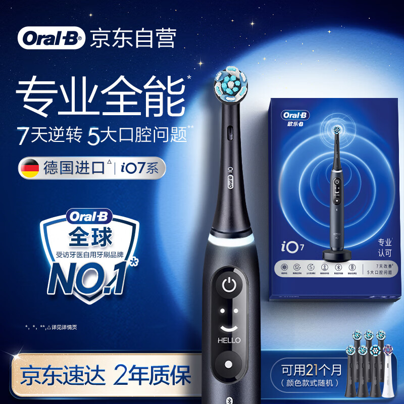欧乐B智能电动牙刷iO7曜石深黑刷头*7深度清洁京东自营热卖榜情侣生日礼物商务送礼赠伴手礼