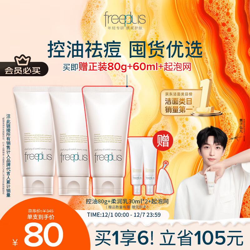 芙丽芳丝（Freeplus）洗面奶氨基酸洁面乳控油祛痘80g*2生日礼物送男女朋友