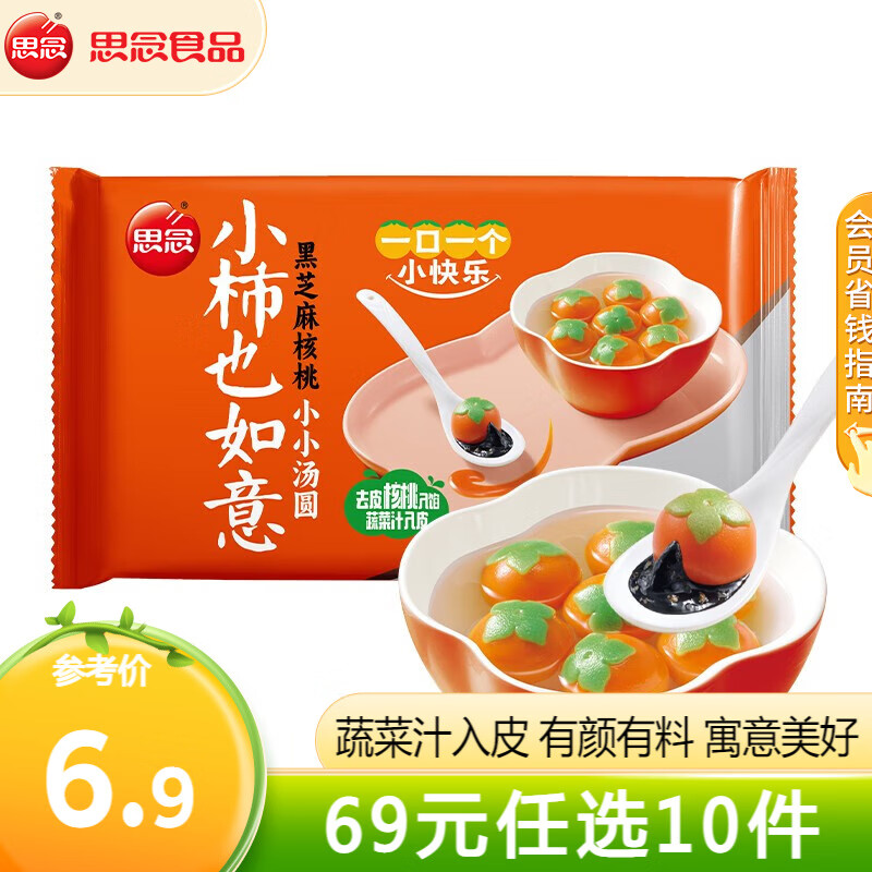 思念小柿也如意黑芝麻核桃小小汤圆240g/袋 元宵速食面点z 小柿也如意小小汤圆