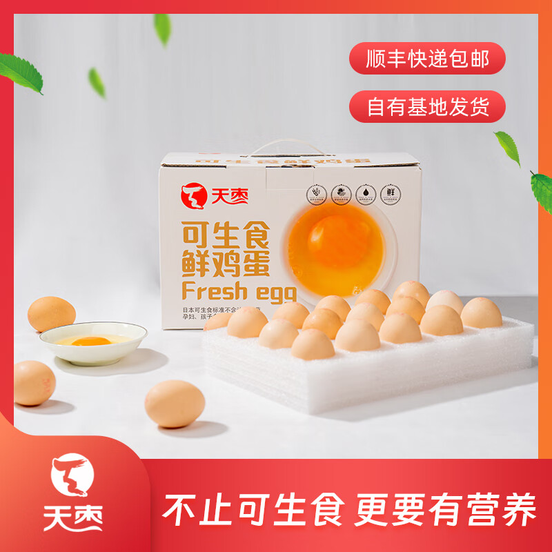 天枣 可生食鸡蛋30枚礼盒1650g无菌蛋无沙门氏菌无蛋腥味