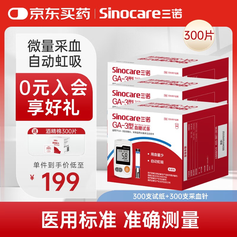 三诺血糖仪试纸家用测血糖GA-3型300支试纸+300支采血针（不含仪器）