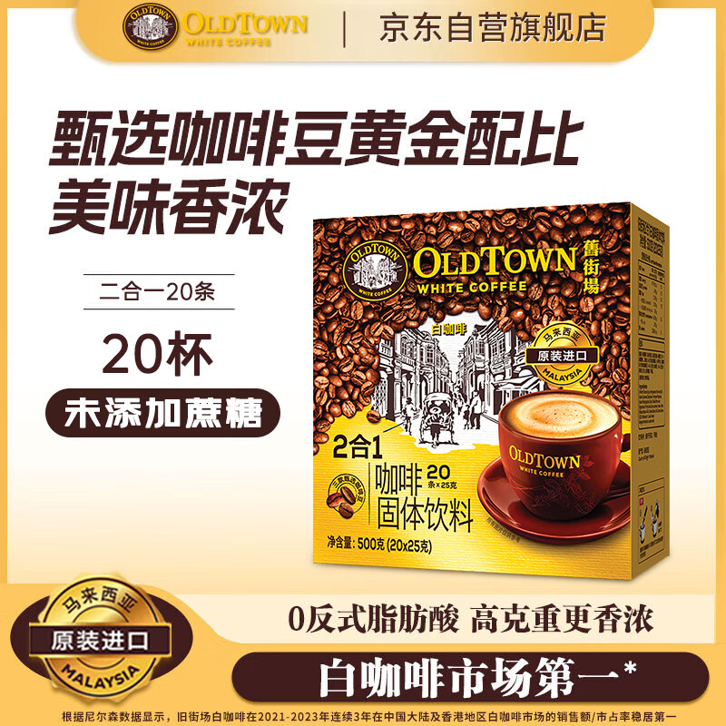 旧街场（OLDTOWN）速溶原味白咖啡无蔗糖马来西亚进口二合一咖啡粉25g*20条中度焙炒