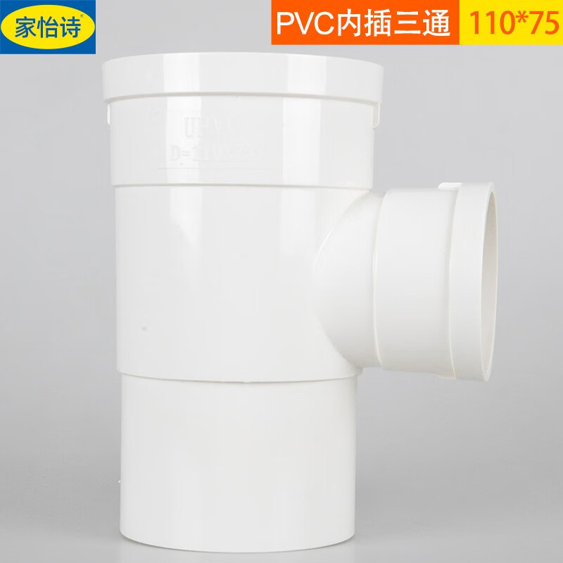 家怡诗 50/75/110pvc排水管内插三通内外接异径三通50缩口斜三通t型