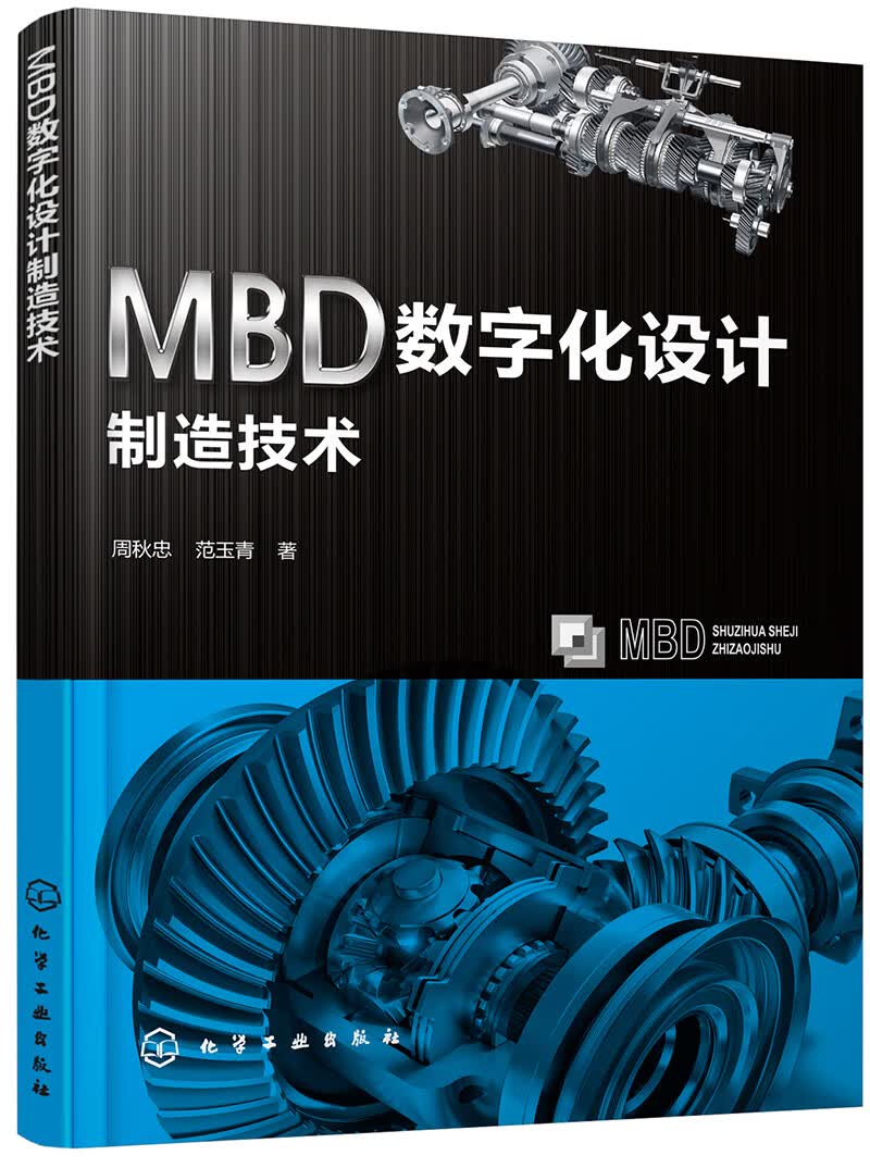 MBD数字化设计制造技术