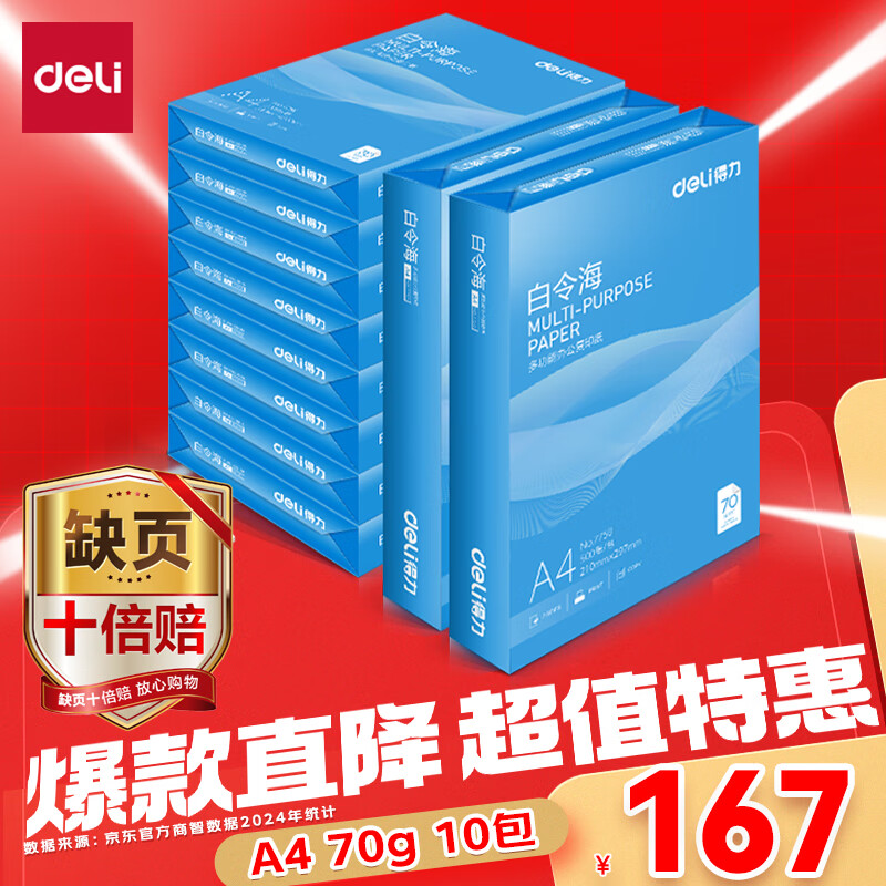 得力（deli）白令海A4打印纸 70g500张*10包一箱 双面高性价比复印纸 整箱5000张 7755【经济热销】
