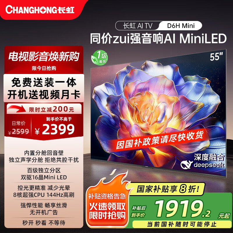 长虹电视55D6H Mini 55英寸【长虹空调居家CP，看得爽凉得快】MiniLED平板电视机 国家补贴以旧换新