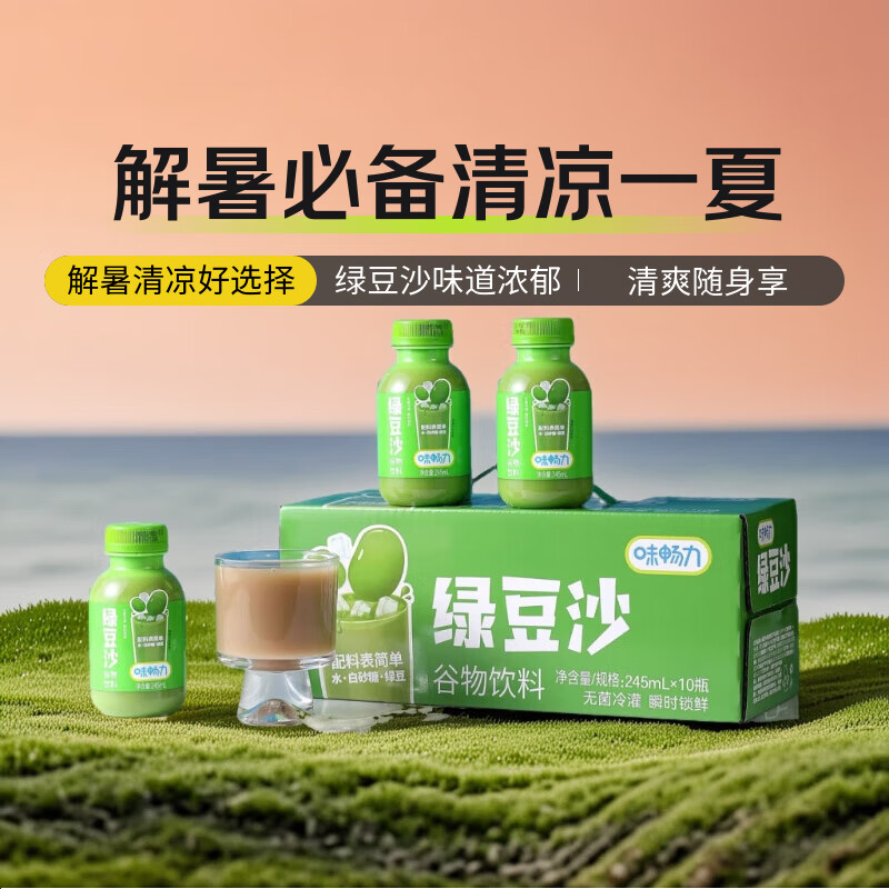 味畅力【中秋送人必备】绿豆沙清凉冰爽网红饮品夏日消暑饮料整箱 245ml*10瓶