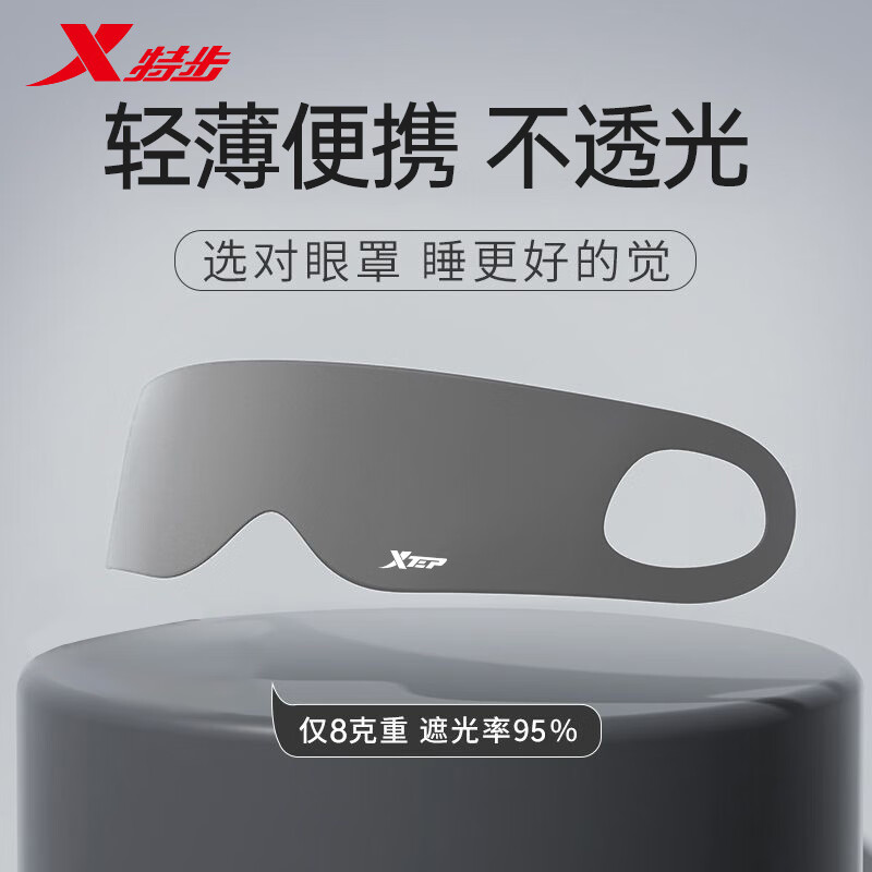 特步 睡眠眼罩