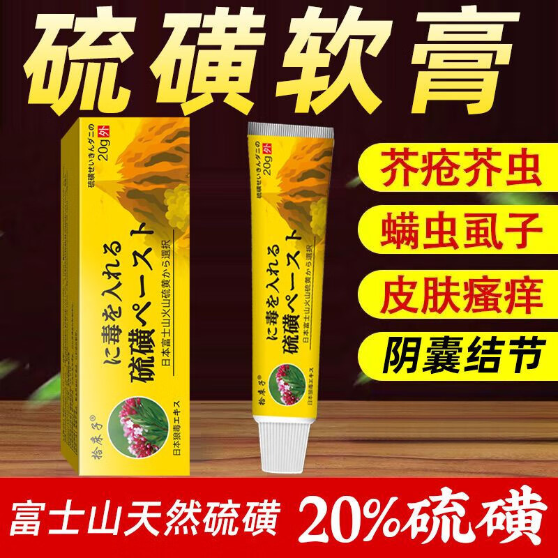 拾床子日本進口配方硫磺膏疥瘡?fù)庥藐幠医Y(jié)節(jié)螨蟲皮膚癢結(jié)節(jié)性皮焱濕紅疹 5送5[硫磺軟膏]發(fā)10支