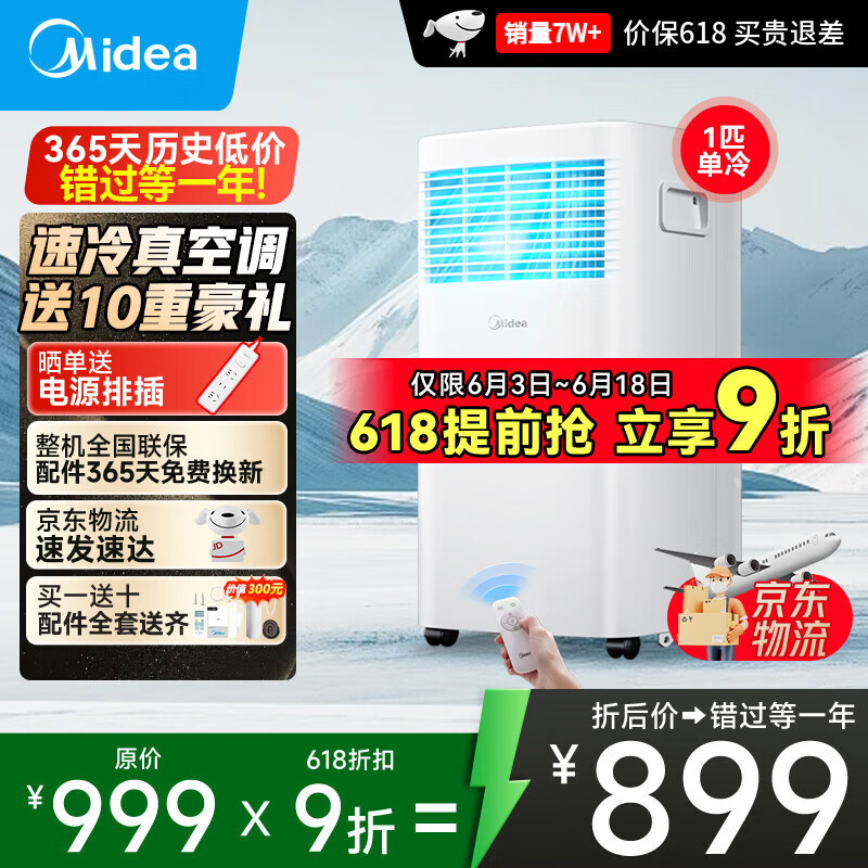 美的移动空调单冷 1匹/大1.5匹/2匹 双管家用空调一体机 租房卧室客厅宿舍 便携除湿免排水免专业安装 1匹 【单冷】行业销售TOP1 商家速发