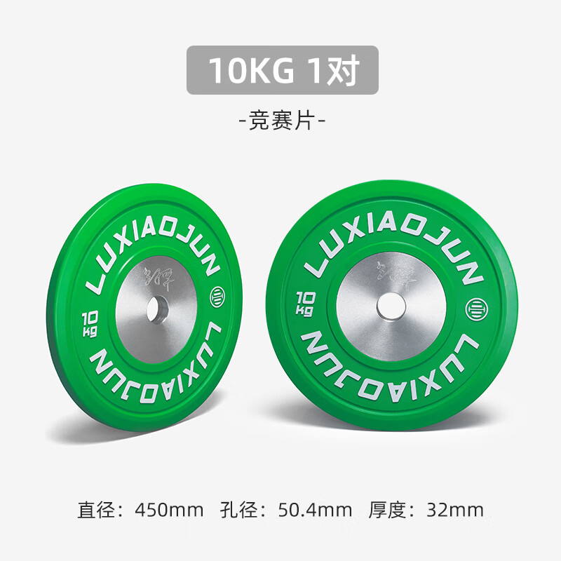 呂小軍（LUXIAOJUN）杠鈴片競賽片舉重橡膠片健身彩色杠鈴片 10kg 綠色(1對)