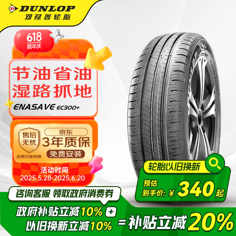 邓禄普（DUNLOP）轮胎/汽车轮胎 195/60R16 89H ENASAVE EC300+ 原厂配套新轩逸