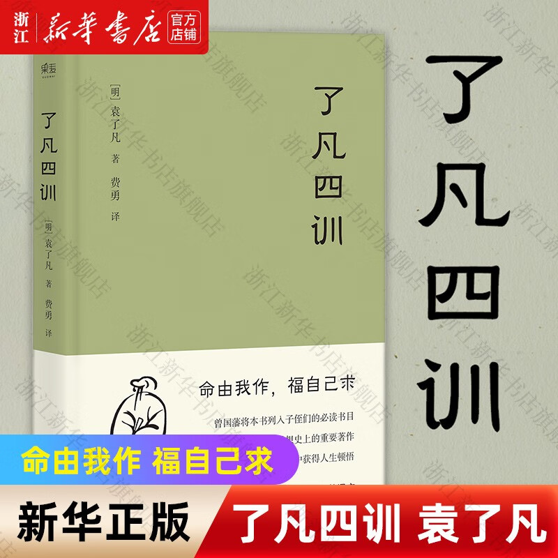 了凡四训 袁了凡著 费勇译 另著《金刚经修心课》