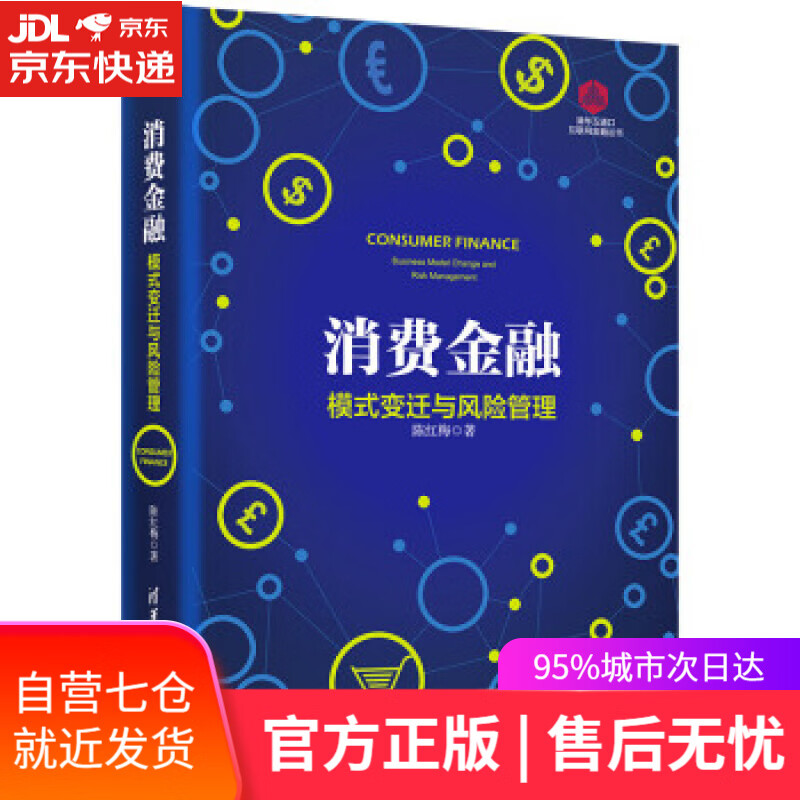 【新华书店】消费金融模式变迁与风险管理 陈红梅 清华大学出版社