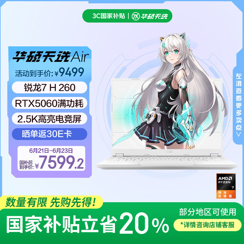 华硕天选Air 2025 国家补贴20% 14英寸A|全能游戏本 笔记本电脑(锐龙7 H 260 32G 1T RTX5060 2.5K)银
