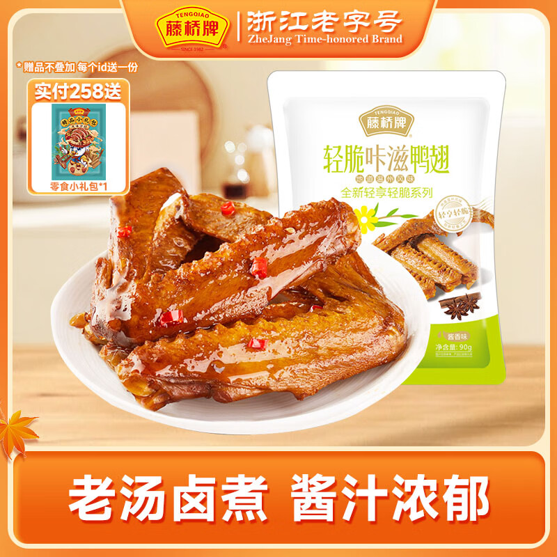 藤桥牌轻脆咔滋鸭翅90g零食袋装休闲零食高性价比 酱香味