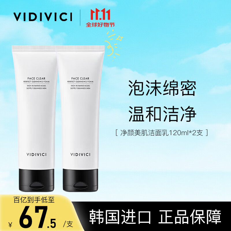 VIDIVICI女神氨基酸洗面奶120ml*2支 温和泡沫洁面乳可卸妆面部清洁护肤品