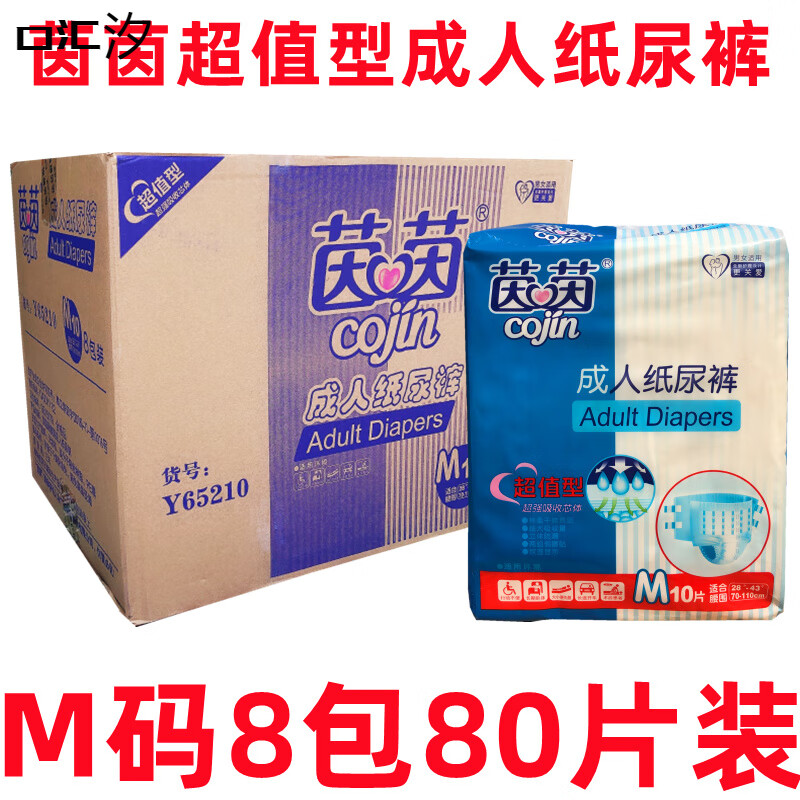 茵茵成人紙尿褲超值型老人尿不濕大碼L碼中碼M碼8包裝男女通用 M碼粘貼式紙尿褲 8包80片