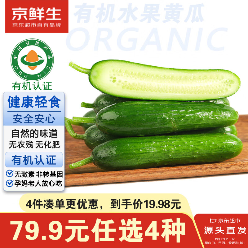 京鲜生 &amp;听蔬 有机水果黄瓜1斤净重 有机认证无农残沙拉 山东源头直发