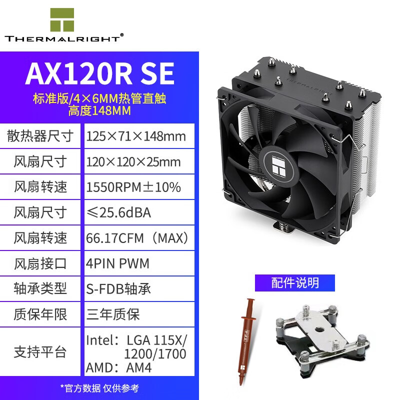 Thermalright利民AX120R SE风冷散热器CPU塔式风扇12代1700电脑台式机1151针 AX120R SE