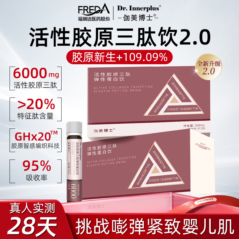 伽美博士福瑞达胶原蛋白肽活性胶原三肽小分子肽口服液玻尿酸官方旗舰正品 活性胶原三肽弹性蛋白饮2.0 3盒+1瓶旅行装【共31瓶】