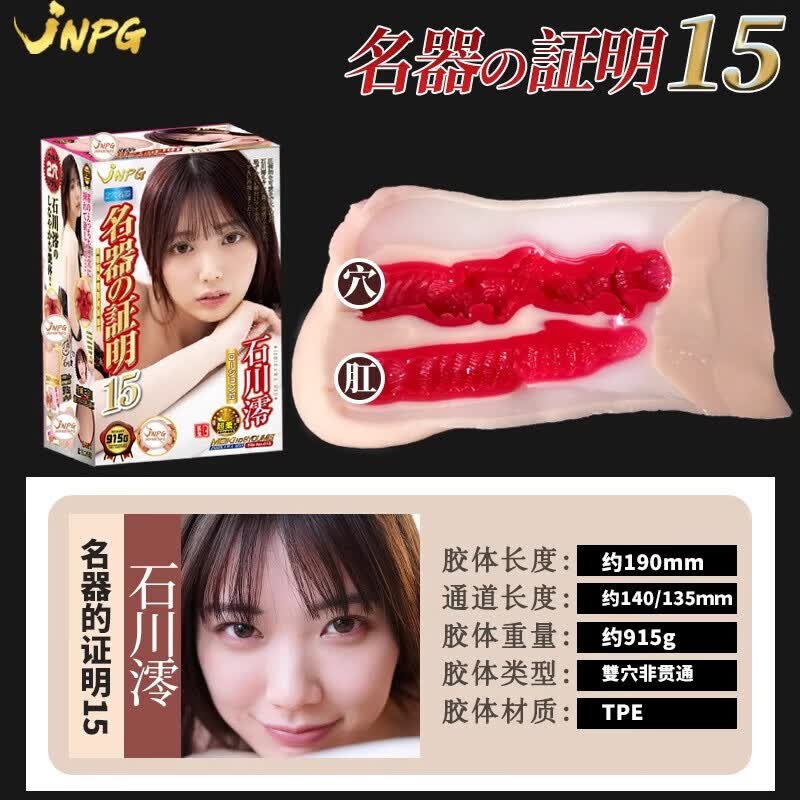JNPG飞机杯倒模男用1:1生理还原成人情趣用品玩具圣杯名器证明15 名器证明015石川澪+吸水棒套餐