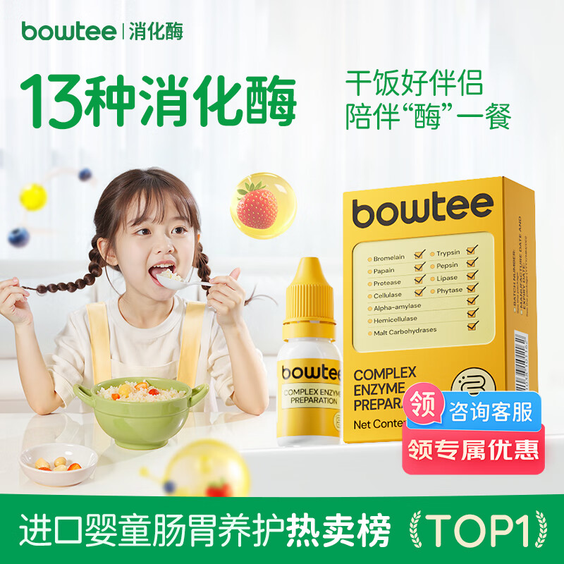 Bowtee宝体安13种消化酶滴剂婴幼儿童蛋白酶干饭酶消积口服液搭配益生菌 15ml/瓶