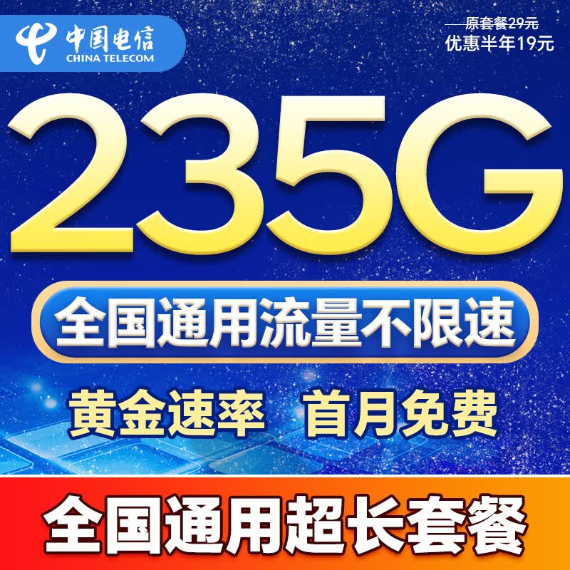 中国电信流量卡全国通用无限流量手机卡纯上网卡高速不限速5G大王卡电话卡电信流量卡 超值卡 19元235G全国高速流量+首月免费