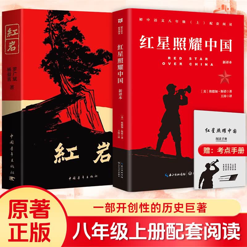 红岩 红星照耀中国八年级上册课外阅读套装共2册原著正版无删减中国青年出版社初中学生配套阅读