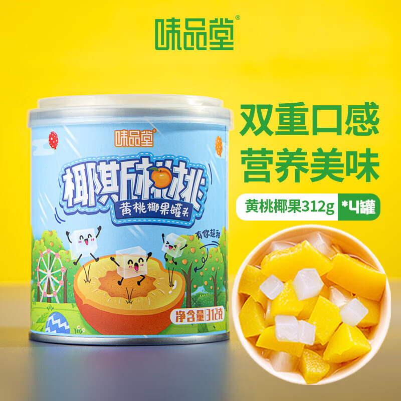 味品堂黄桃椰果罐头312g*4罐头新鲜水果捞椰斯桃鲜果捞休闲零食罐头整箱