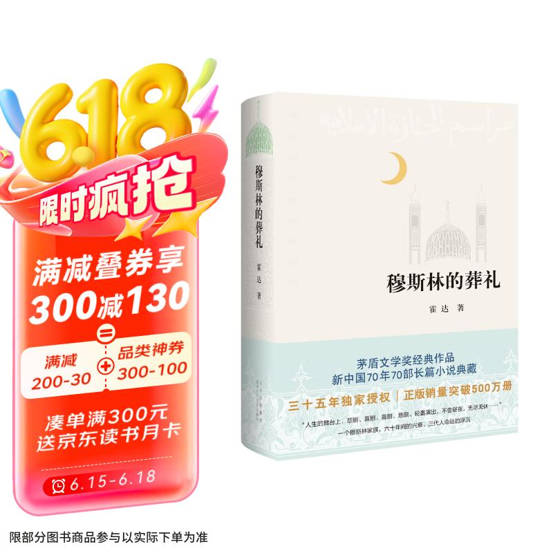穆斯林的葬礼 茅盾文学奖经典作品 小说 送名家读经典折页 京东超级618