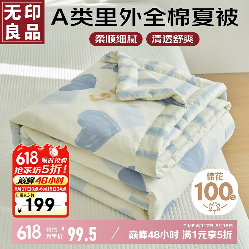 无印良品【里外全棉】A类100%新疆棉花被子 纯棉空调被夏凉被芯200*230cm
